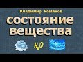 АГРЕГАТНОЕ СОСТОЯНИЕ ВЕЩЕСТВА 8 класс физика Перышкин