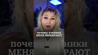 почему ученики меня выбирают