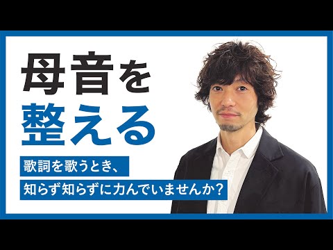 【ボイトレ】母音を整える