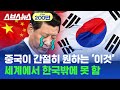 중국에서 기술 훔쳐 가고, 한국인 인재 데려가고, 수백조 원 쏟아부어도 한국이 100% 독점한 '이것' 근황 / 스브스뉴스