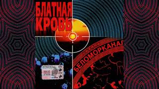 Беломорканал - Блатная кровь (2000) Весь альбом