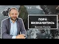 Пора визначитись - Ярослав Лукасик // церква Благодать, Київ