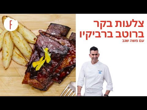 וִידֵאוֹ: צלעות בשר פריכות בבלילה