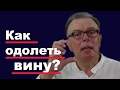 Как одолеть вину?