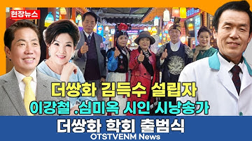 [현장뉴스]본점 더쌍화 학회출범식 김득수 창업자 이강철.심미옥 시인 시낭송가 칭찬시인 김도연 칭찬대학교 김기현 총장 장소팔의 아들 장광팔 강남한의원  OTSTVENM News