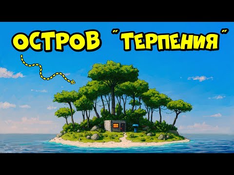 ОСТРОВ 