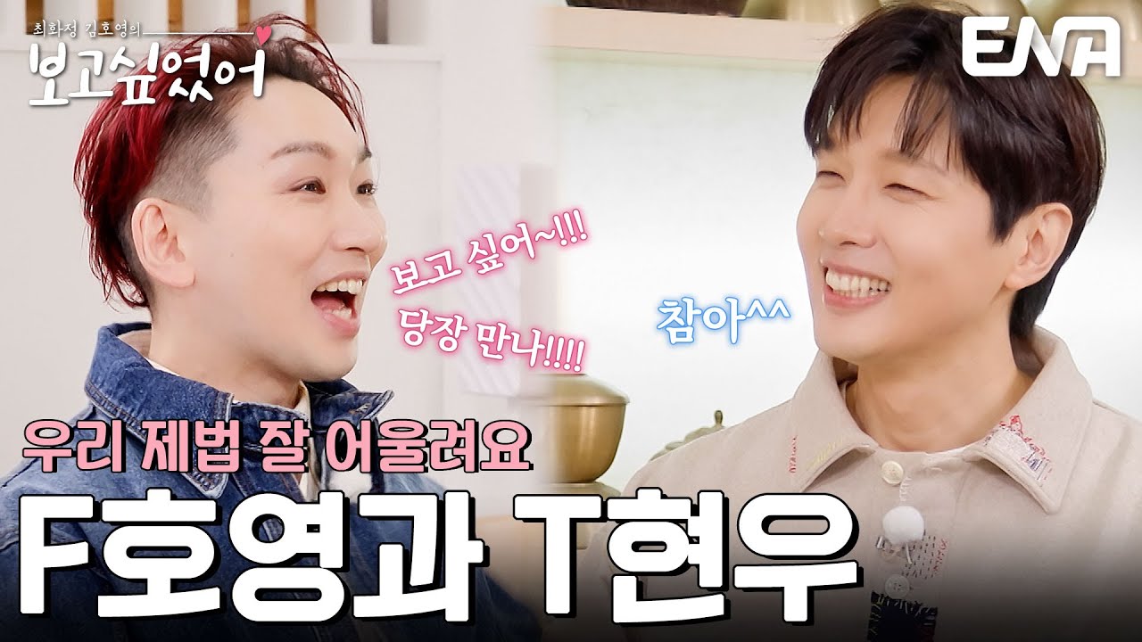 우리 제법 잘 어울려요❣️ 최강F 김호영과 최강T 지현우의 우정 스토리 #최화정김호영의보고싶었어 EP.5