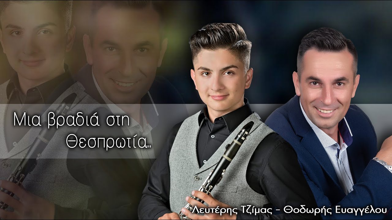 ΛΕΥΤΕΡΗΣ ΤΖΙΜΑΣ - ΘΟΔΩΡΗΣ ΕΥΑΓΓΕΛΟΥ | «ΜΙΑ ΒΡΑΔΙΑ ΣΤΗ ΘΕΣΠΡΩΤΙΑ» (OFFICIAL AUDIO RELEASE) © 2020