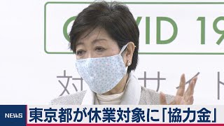 東京都が「休業要請」発表　協力金最大100万円