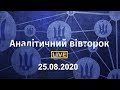 Аналітичний вівторок 25.08.20