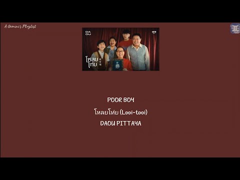 POOR BOY โหลยโท ย Looi Tooi DAOU PITTAYA Thai Rom Eng MM Lyrics
