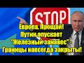 Европа, Прощай! Путин опускает Железный занавес - Гран