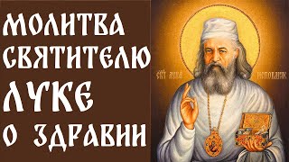 ☦☦☦Молитва ОБ ИСЦЕЛЕНИИ И ЗДРАВИИ  Святителю Луке Крымскому (Войно-Ясенецкому).☦☦☦