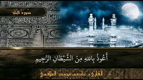 سورة البلد. عاصم محمد العلاقمي