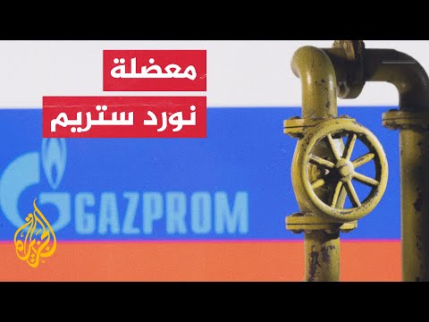 أوروبا لا تتوقع استئناف إمدادات الغاز إليها عبر خط نورد ستريم من روسيا