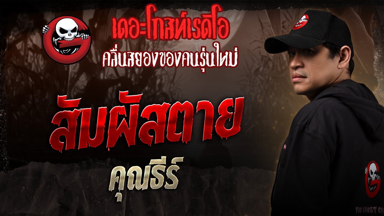 สัมผัสตาย • คุณธีร์ | 4 ต.ค. 68 | THE GHOST RADIO
