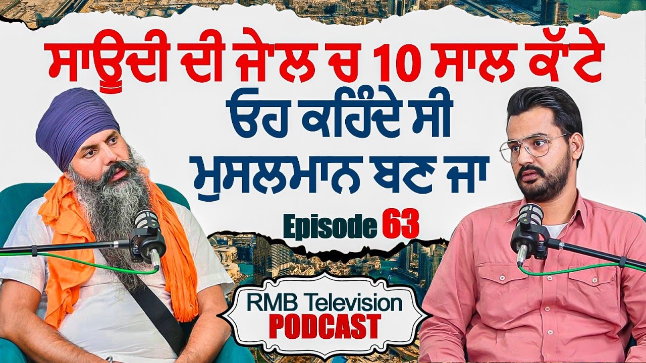 ਸਾਊਦੀ ਦੀ ਜੇ'ਲ੍ਹ ਚ 10 ਸਾਲ ਕੱ'ਟੇ ਓਹ ਕਹਿੰਦੇ ਸੀ ਮੁਸਲਮਾਨ ਬਣ ਜਾ Podcast Balwinder Singh Saudi Arabia 