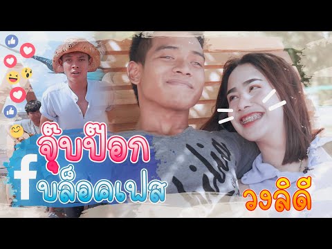 จุ๊บป๊อก บล็อกเฟส - วง ลิดี (Official MV)