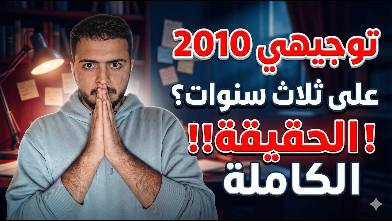توجيهي 2010 على 3 سنوات ؟! - الحقيقة كاملة - دكتور محمد المشاقبة