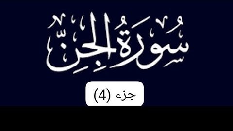 تعلم سورة الجن بالتجويد برواية ورش للمبتدئين 🌺