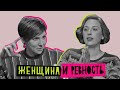 Женщина и ревность