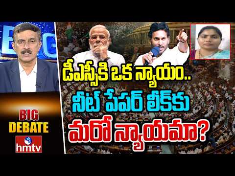 Big debate: డీఎస్సీకి ఒక న్యాయం.. నీట్ పేపర్ లీక్‌కు మరో న్యాయమా? | Kaku Umavalli Yadav YCP Leader - HMTVNEWS