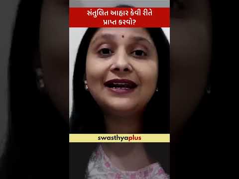 સંતુલિત આહાર કેવી રીતે પ્રાપ્ત કરવો? | How can you maintain a Balanced Diet? | Paheli Bhatt