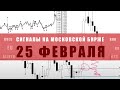 СИГНАЛЫ НА МОСКОВСКОЙ БИРЖЕ НА 25 ФЕВРАЛЯ | Трейдер Александр Борских