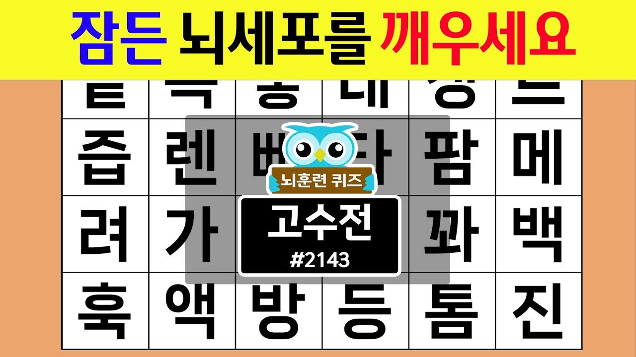 잠든 뇌세포를 깨우세요 #2143 고수전 [숨은단어찾기,치매예방퀴즈,치매테스트,치매예방활동,단어퀴즈,치매예방,낱말퀴즈]