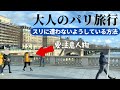 海外在住者のパリ旅行３泊４日🇫🇷ホテル選び・スリ対策・旅行費用もすべて公開！ミュンヘン〜パリTGVに乗って鉄道旅🚄