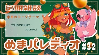 【字幕付き定期雑談番組】めまパレディオ第32回！初見さんも常連さんも大歓迎！フリートークや企画コーナー＆南国情報もあるよ！【 めまいパレード / 羽合アン / 桃野トリ / 個人VTuber 】