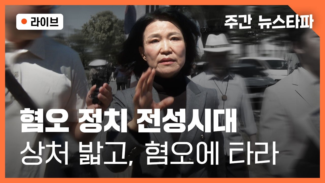 [🔴주간 뉴스타파] 혐오 정치 전성시대, 상처 밟고 혐오에 타라 (안동현 PD, 진정호 이태원 참사 유가족, 이미현 참여연대 협동사무처장, 연다혜 앵커)
