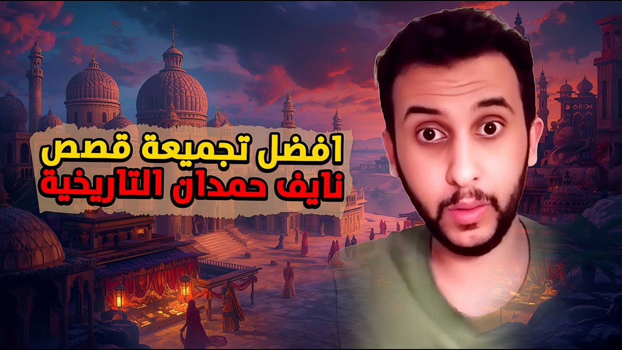 نايف حمدان – قصص تاريخية مجمعة للنوم