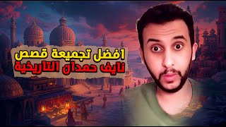 نايف حمدان – قصص تاريخية مجمعة للنوم