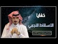خفايا الاسقاط النجمي المستشار محمد الخالدي 