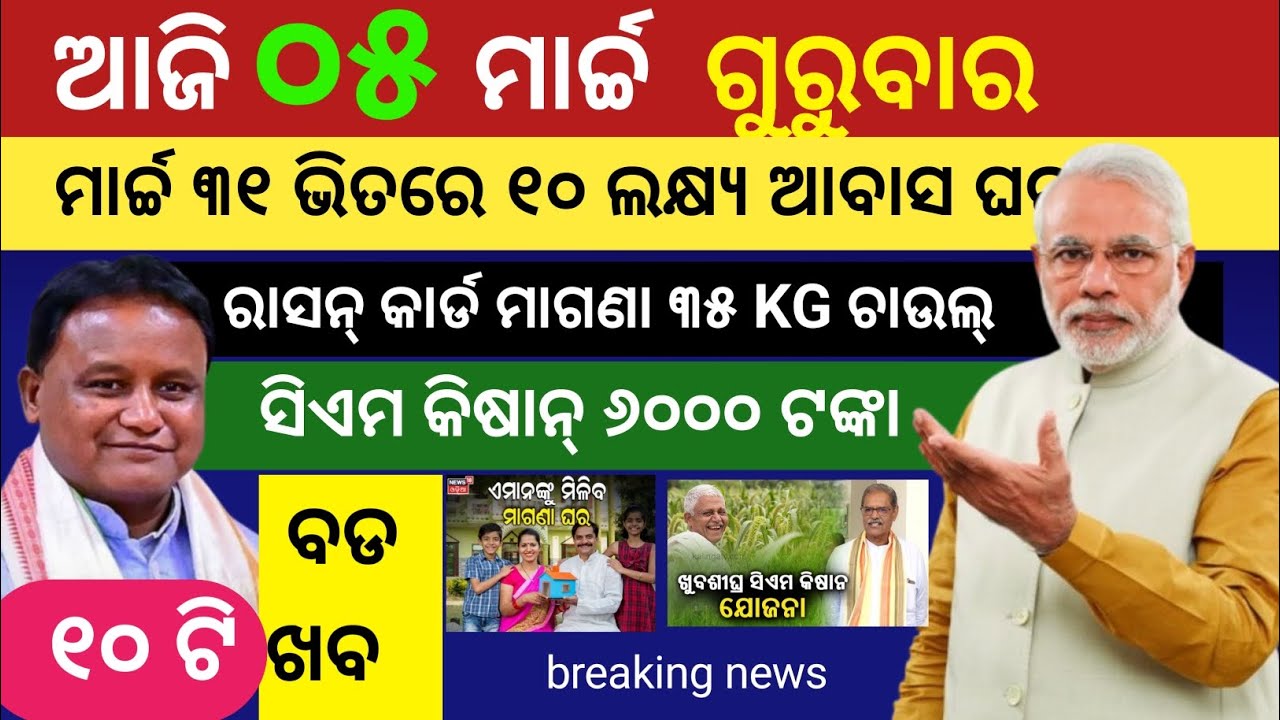 Today's morning news odisha!5 March Thursday 2026! subhadra yojana online apply!Technical gulsan