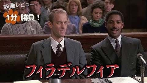 『フィラデルフィア』('93)【映画レビュー１分勝負！】