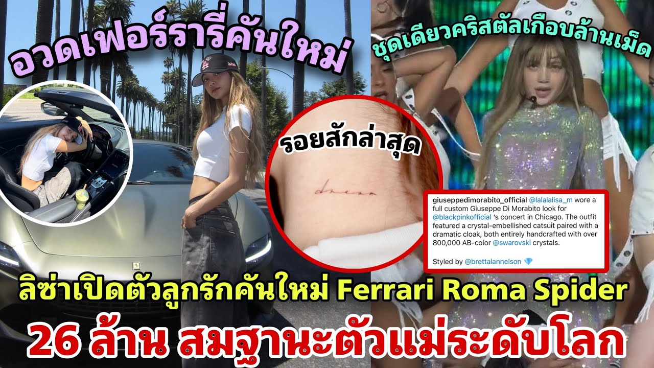 ลิซ่าเปิดลูกรักคันใหม่ Ferrari Roma Spider กว่า 26 ล้าน รอยสักล่าสุด ชุดคริสตัลล้านเม็ดโลกตะลึง
