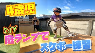 4歳【スケボー】キッズ ガチＤＩＹで製作した子供用庭ランプでスケボー練習 ドロップイン＆インタフェイキー ~4years old GAKU's skateboard~スケートボードレッスン