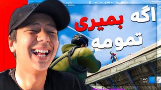 اگه تو فورتنایت بمیرم، ویدیو تموم میشه