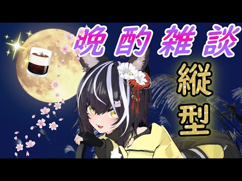 【晩酌雑談】お酒の肴にお話ししましょう  #vtuber,#talk