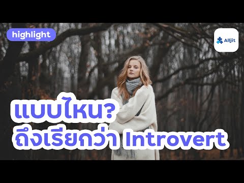 แบบถึงไหน? ถึงเรียกว่า Introvert กับ ไม่มีเพื่อนคบ