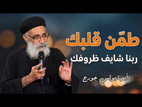 ربنا شايف تعبك ومش هينساك.. أبونا بولس جورج 