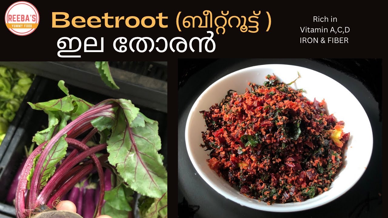 ബീറ്റ്റൂട്ട് ഇല തോരൻ Beetroot Leaves Thoran Kerala Style Beetroot