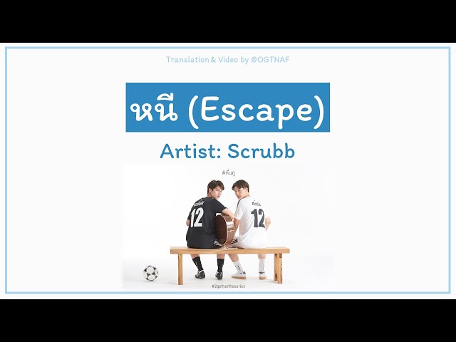 หนี (Escape) - Scrubb (ST. 2gether The Series) [Lyrics THA/ROM/ENG] class=