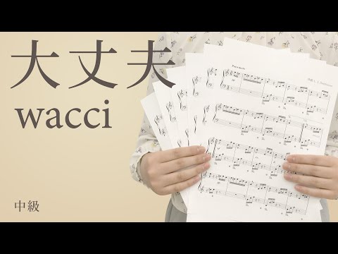 大丈夫 / wacci【ピアノ｜中級】（電子楽譜カノン）