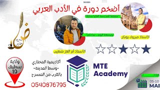 تلاميذ ولاية سطيف (بأكاديمية مختاري) انتظرونا غدا  الثلاثاء 10 | ماي | 2022
