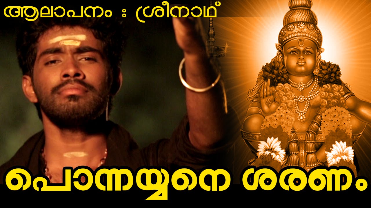 New Malayalam Ayyappa Devotional Song 2014 | Ponnayyane Saranam |  Sreenath K