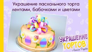 Украшение пасхального торта лентами, бабочками и цветами - Украшение тортов с Натальей Фёдоровой