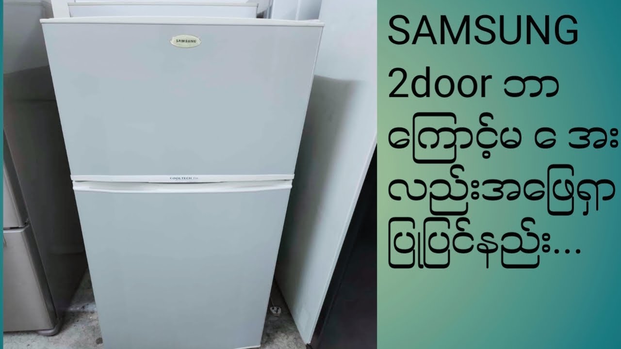 SAMSUNG 2DOOR ဘာကြောင့်မ​​ေ အးလည်းအဖြေရှာပြုပြင်နည်း..